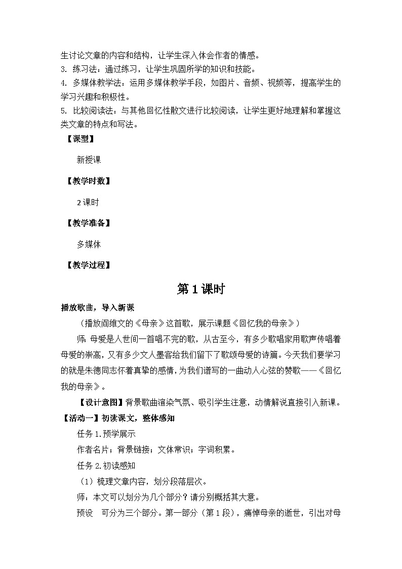 7.《回忆我的母亲》教学设计-部编版语文八年级上册第2页
