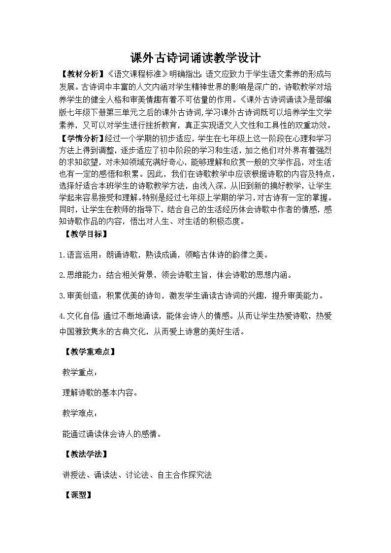 第三单元《课外古诗词诵读》教学设计-部编版语文八年级上册第1页