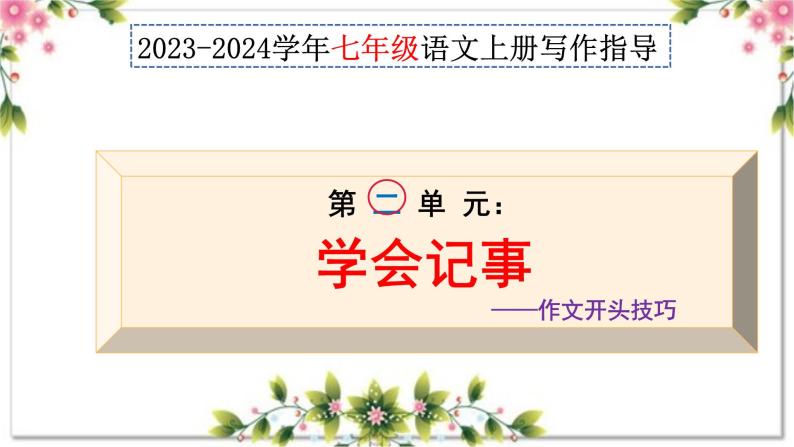 第二单元写作 学会记事 +作文开头技巧 七年级语文上册写作指导 2023-2024学年统编版课件PPT01