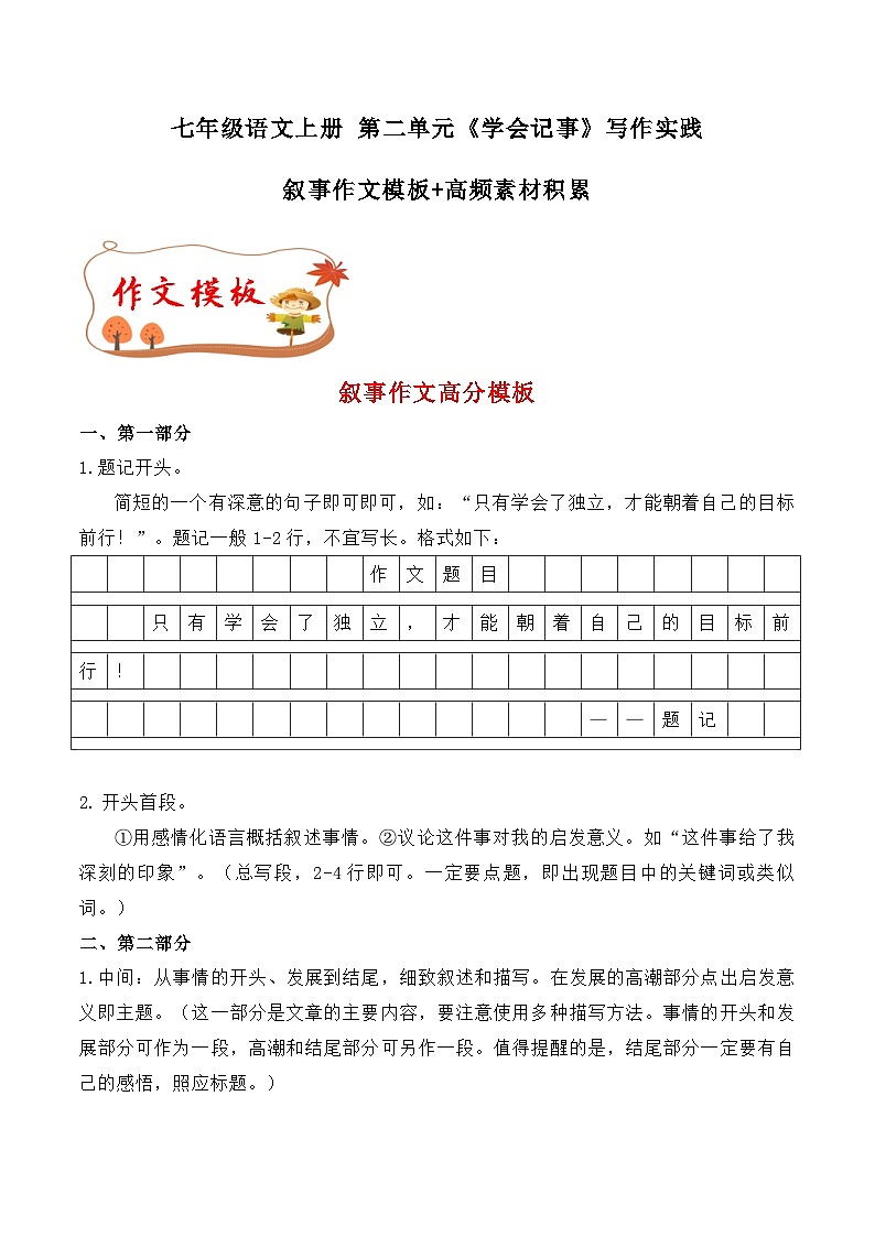 第二单元写作 学会记事  叙事作文模板+高频素材积累 七年级语文上册写作指导 2023-2024学年统编版01