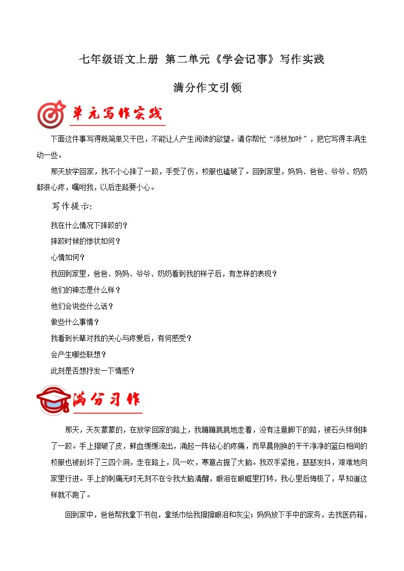 第二单元写作 学会记事  满分范文引领 七年级语文上册写作指导 2023-2024学年统编版01