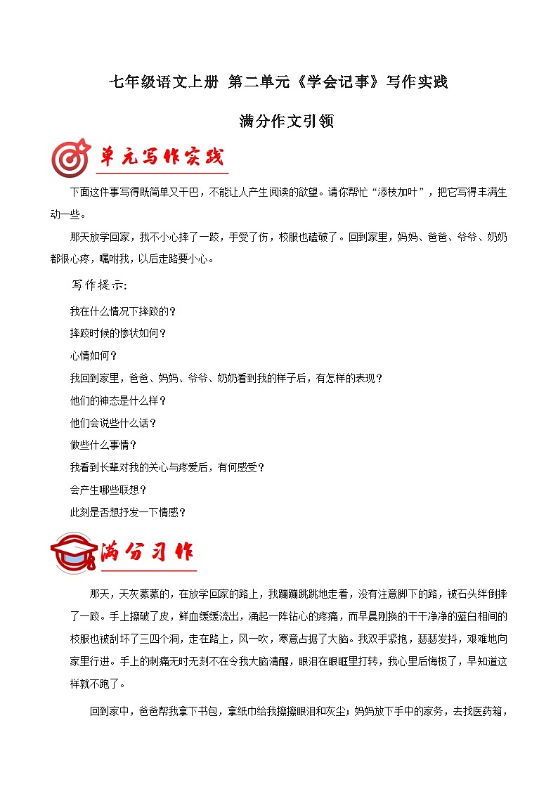第二单元写作 学会记事  满分范文引领 七年级语文上册写作指导 2023-2024学年统编版第1页