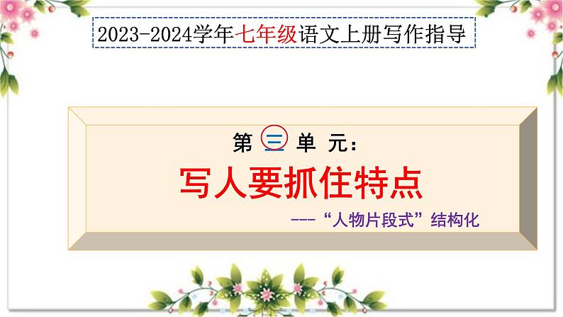 第三单元写作 写人要抓住特点 +“人物片段式”结构法 七年级语文上册写作指导 2023-2024学年统编版课件PPT01