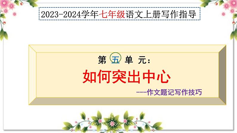 第五单元写作 如何突出中心+作文题记写作技巧 七年级语文上册写作指导 2023-2024学年统编版课件PPT01