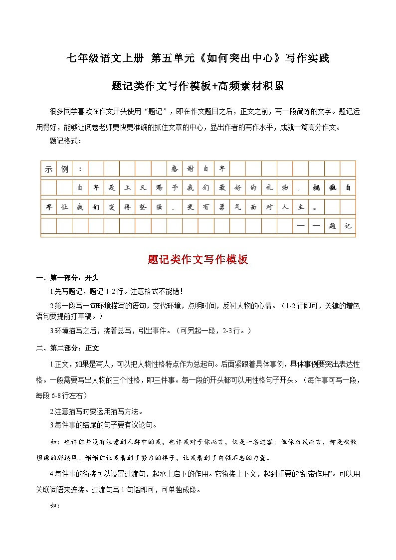 第五单元写作 如何突出中心 +题记类作文写作模板+高频素材积累 七年级语文上册写作指导 2023-2024学年统编版第1页