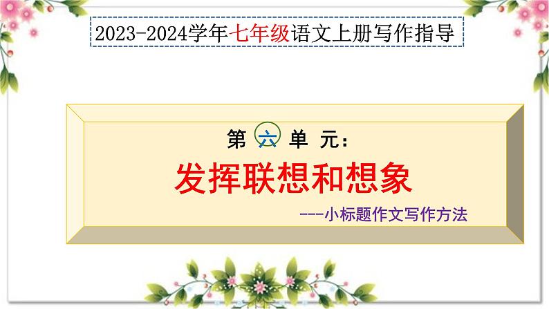 第六单元写作 发挥联想和想象+小标题作文写作技巧 七年级语文上册2023-2024学年统编版课件PPT01