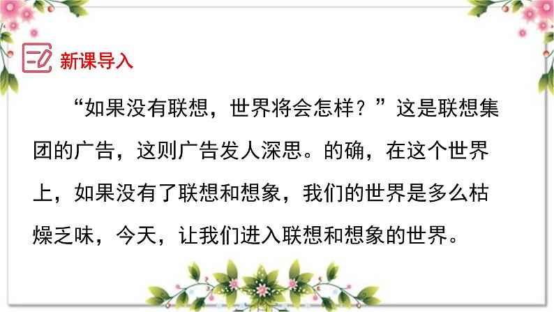 第六单元写作 发挥联想和想象+小标题作文写作技巧 七年级语文上册2023-2024学年统编版课件PPT06