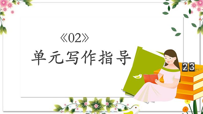 第六单元写作 发挥联想和想象+小标题作文写作技巧 七年级语文上册2023-2024学年统编版课件PPT07