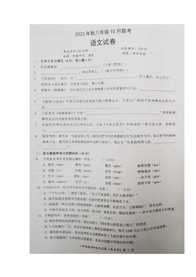 湖北省黄冈市15校联考2023-2024学年八年级上学期10月月考语文试题第1页