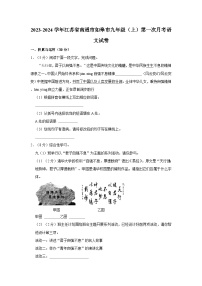 江苏省南通市如皋市2023-2024学年九年级上学期第一次月考语文试题
