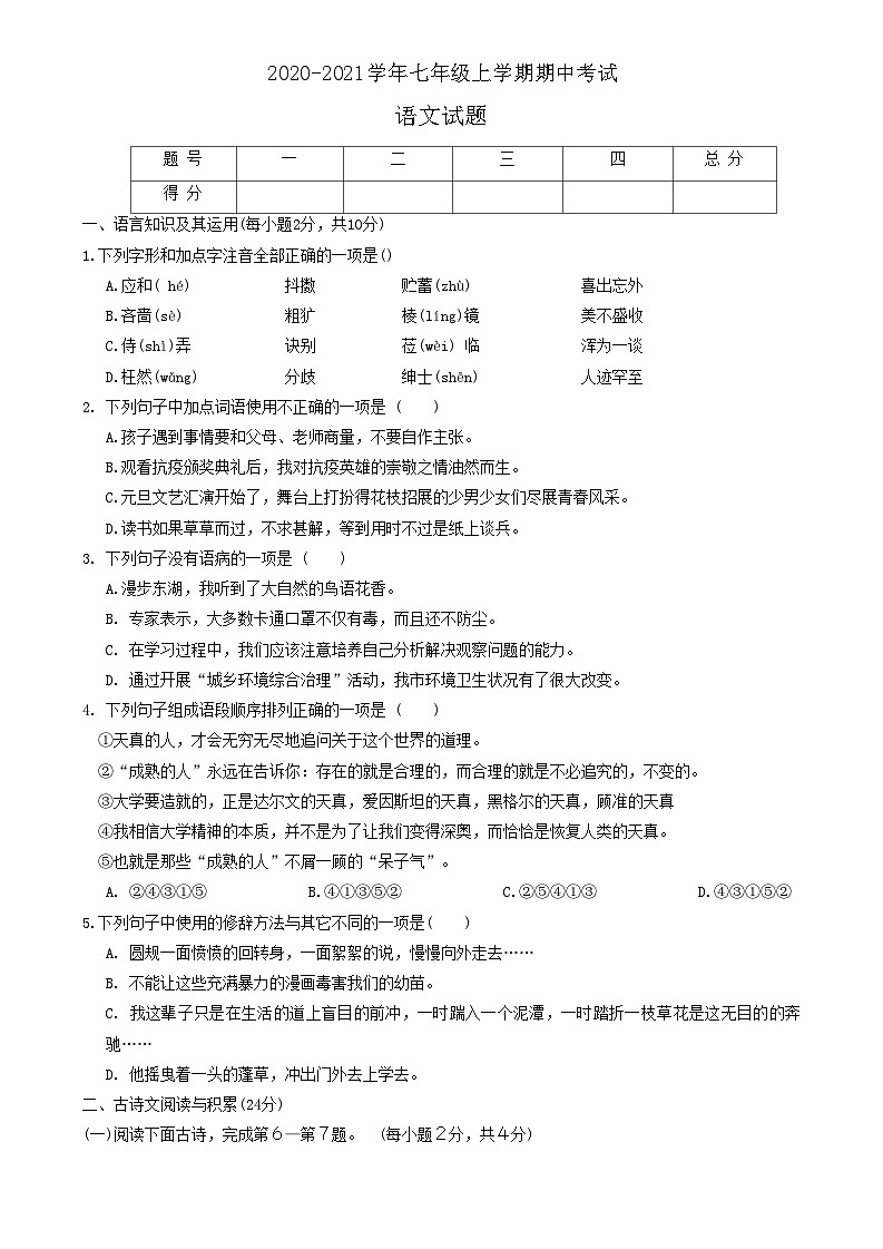 江西省景德镇市乐平市2020-2021学年七年级上学期期中考试语文试题第1页