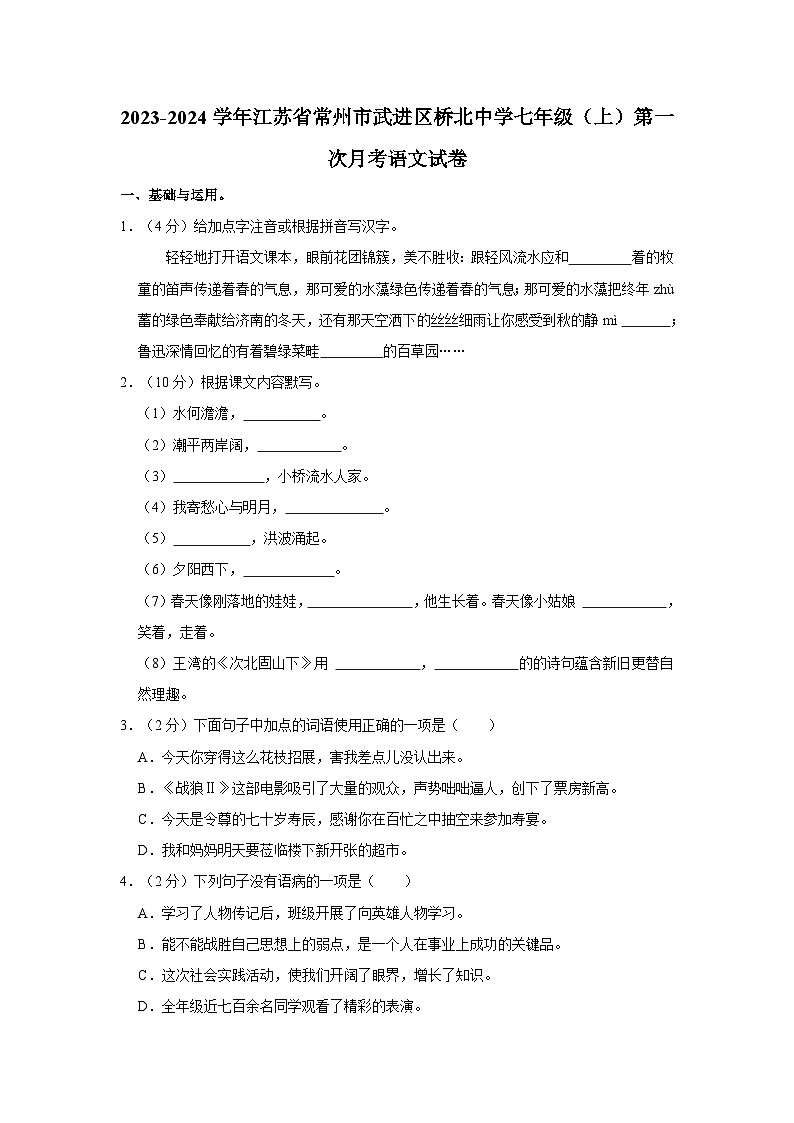 江苏省常州市武进桥北中学2023—2024学年七年级上学期第一次月考语文试卷第1页