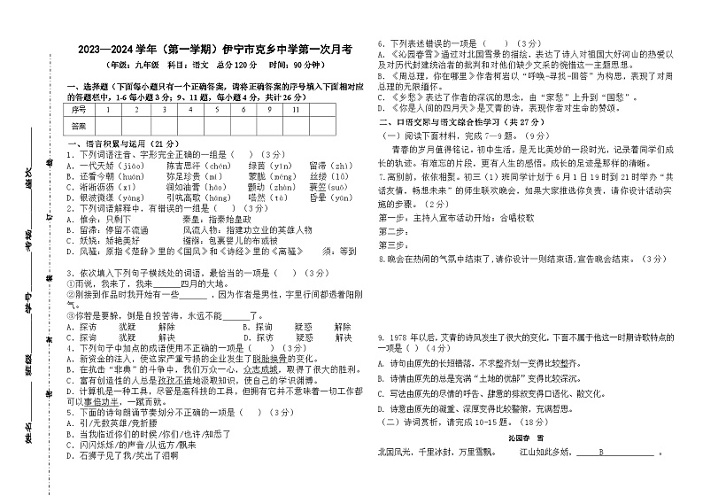 新疆伊宁市托克拉克乡中心学校2023-2024学年九年级上学期第一次月考语文试题第1页