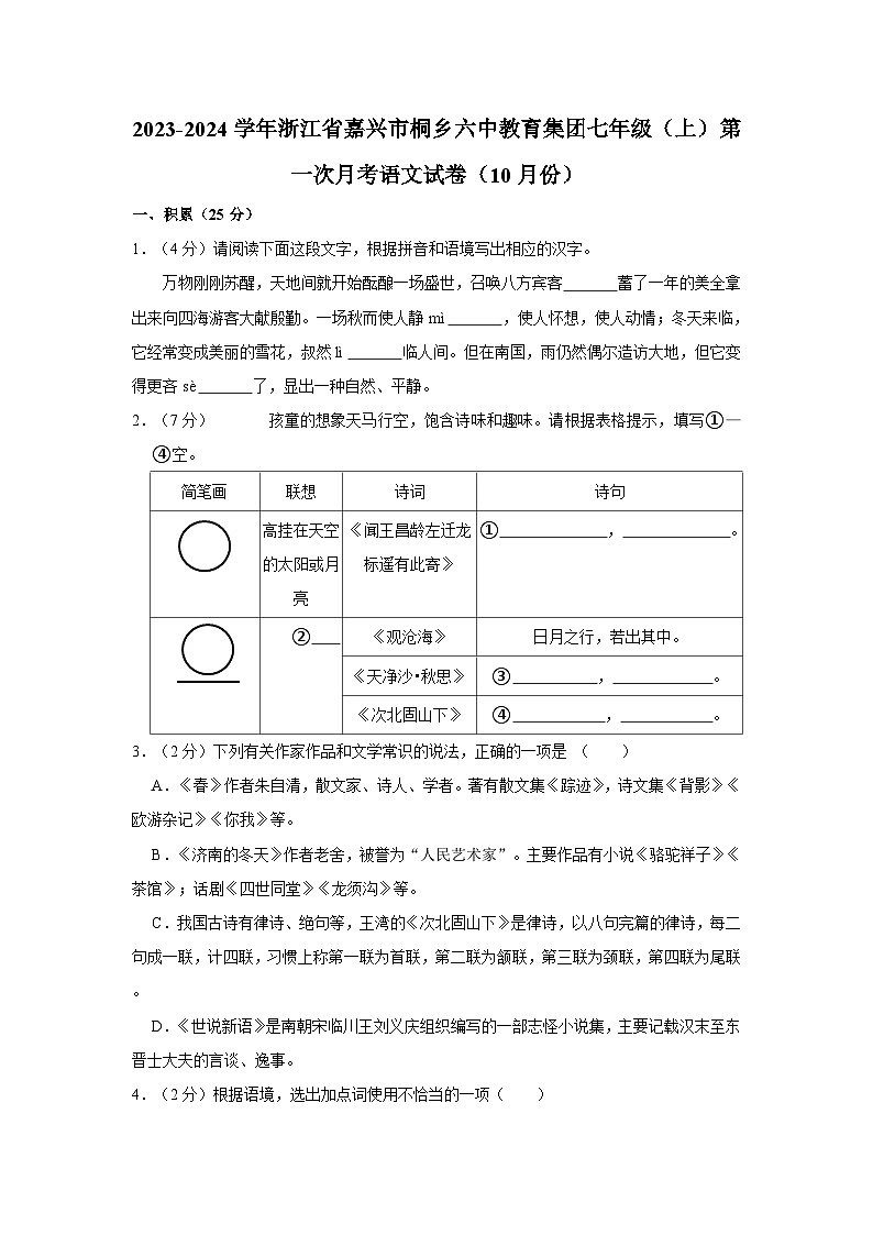 浙江省嘉兴市桐乡六中教育集团2023—2024学年七年级上学期第一次月考语文试卷01