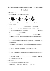 山西省太原市风帆中学校2023-2024学年七年级上学期10月月考语文试题