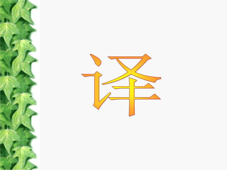 《爱莲说》ppt课件08