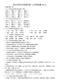 山东省临沂市临沭县玉山镇初级中学2023-2024学年九年级上学期第一次月考语文试题