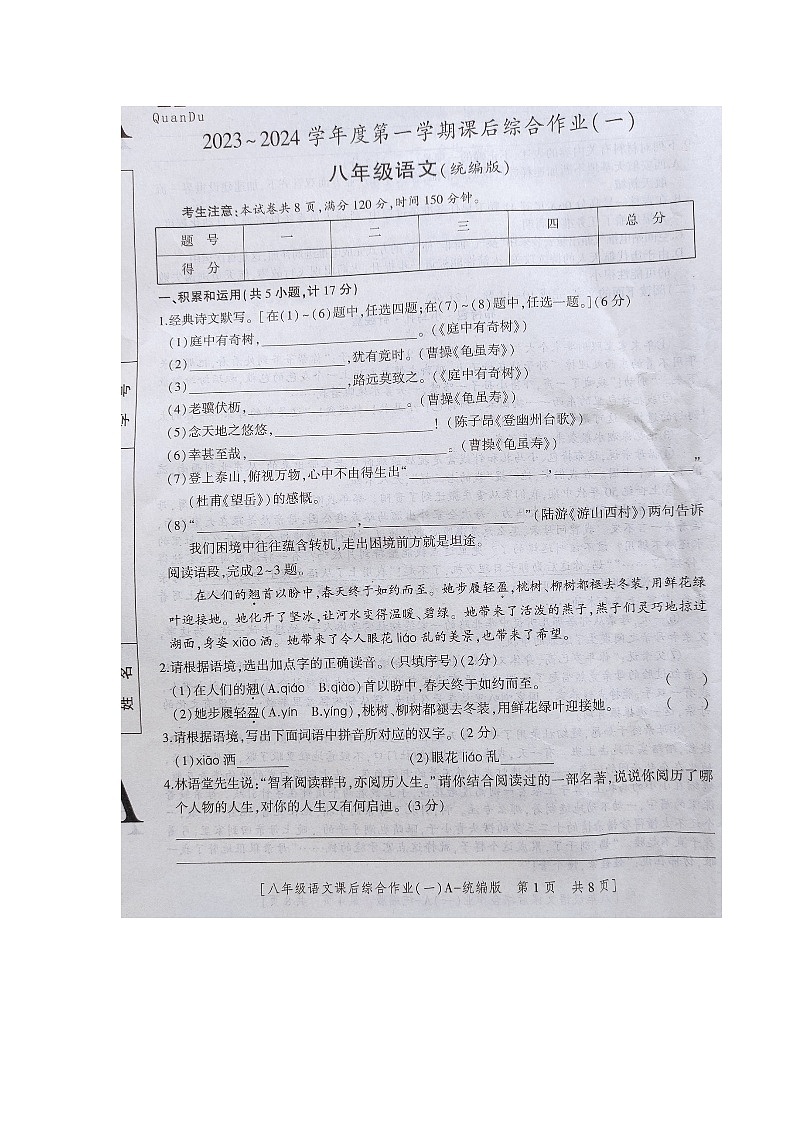 陕西省商南县富水镇初级中学2023-2024学年八年级上学期10月月考语文试题01