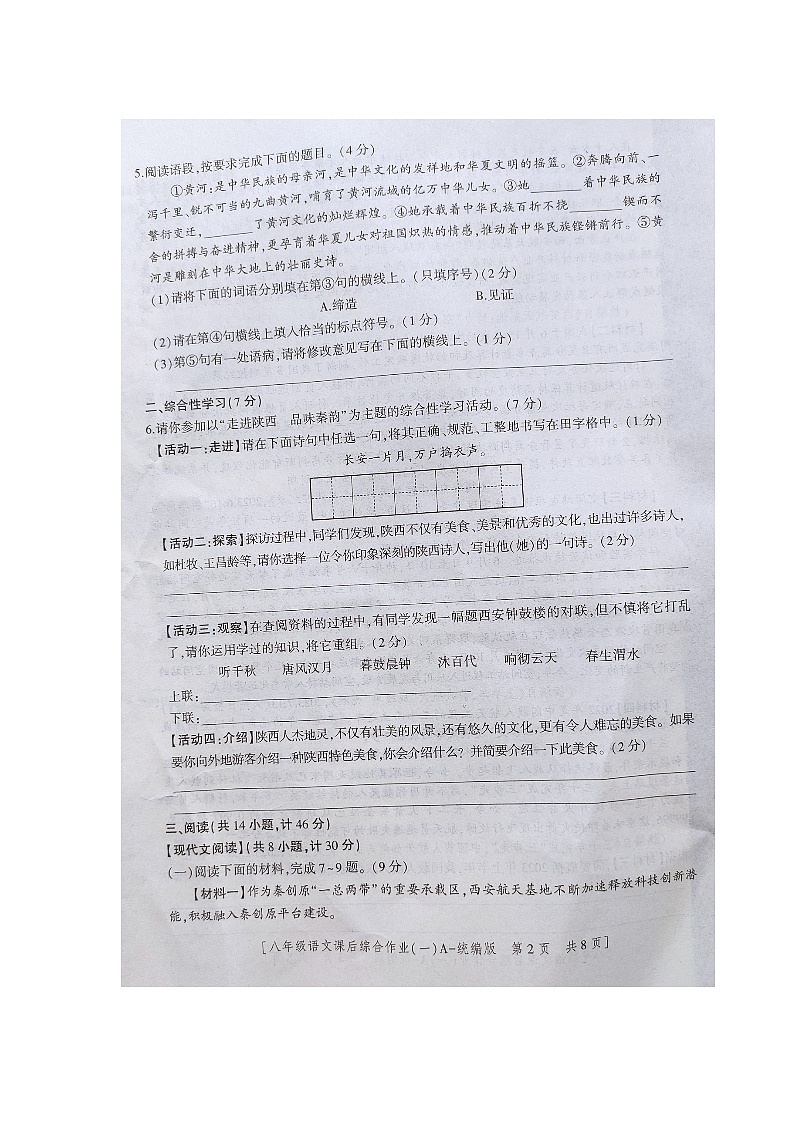 陕西省商南县富水镇初级中学2023-2024学年八年级上学期10月月考语文试题02