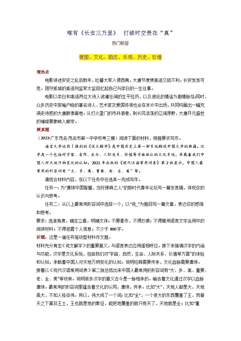 专题01 唯有《长安三万里》  打破时空贵在“真”-2024年中考语文作文7月度热点素材解读第1页