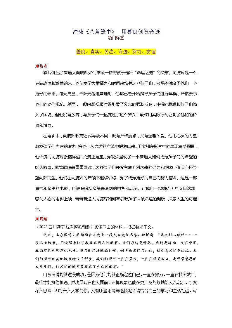 专题02 冲破《八角笼中》  用善良创造奇迹-2024年中考语文作文7月度热点素材解读第1页