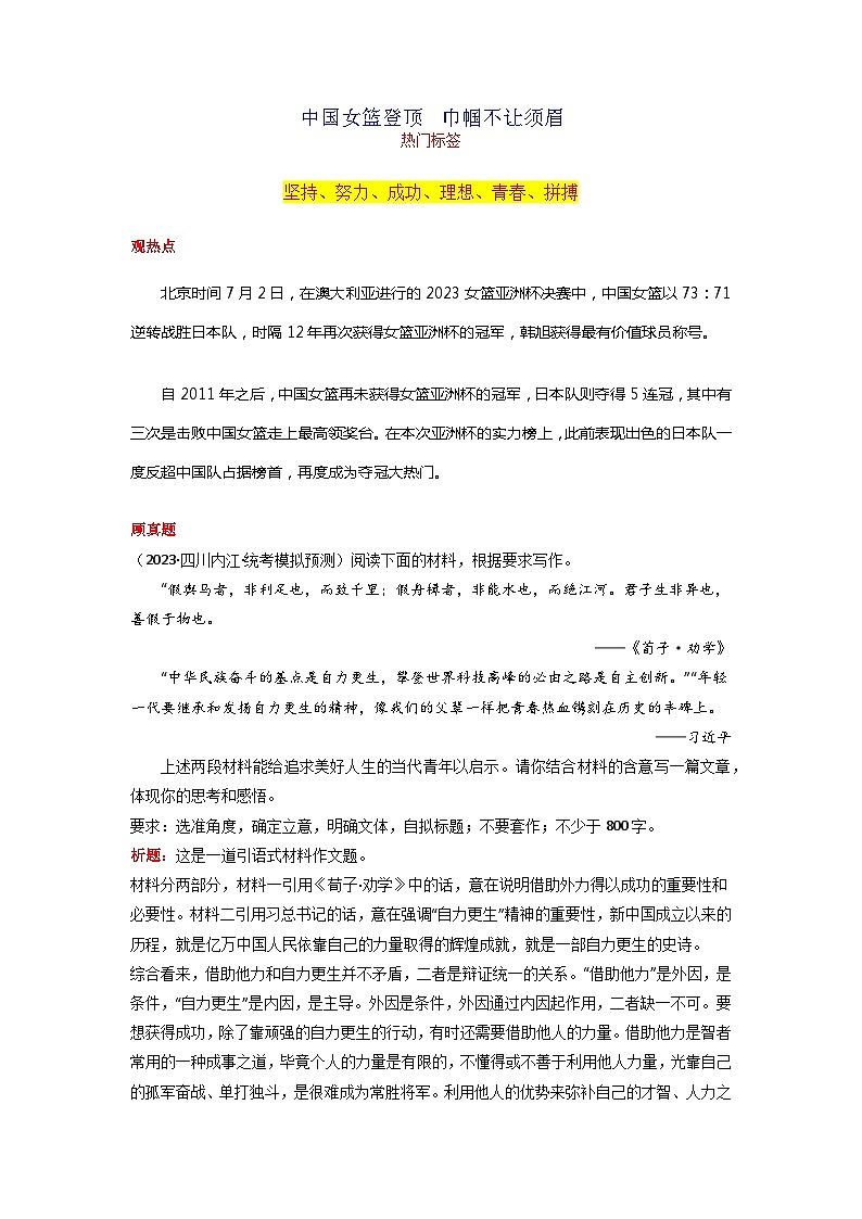 专题03 中国女篮登顶  巾帼不让须眉-2024年中考语文作文7月度热点素材解读第1页