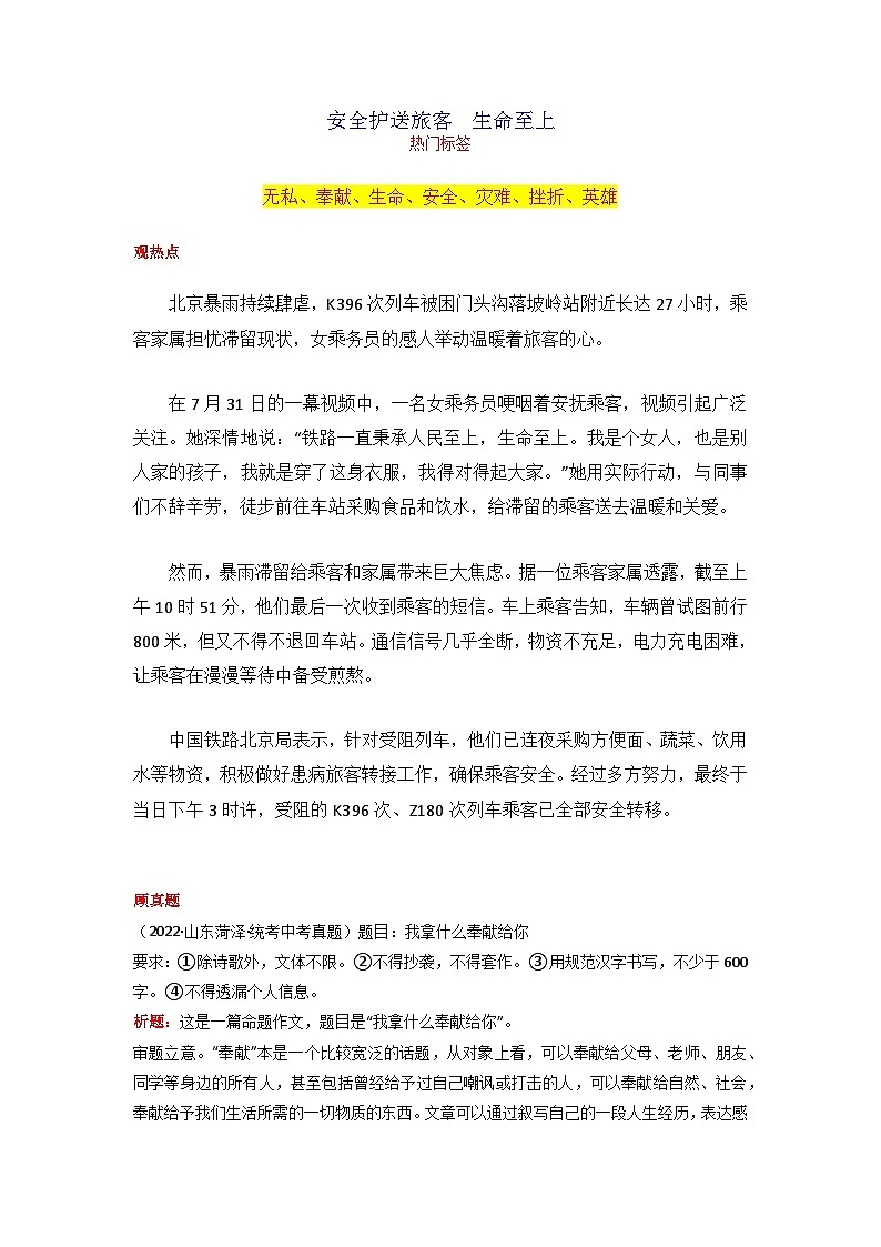 专题01 安全护送旅客  生命至上-2024年中考语文作文8月度热点素材解读第1页