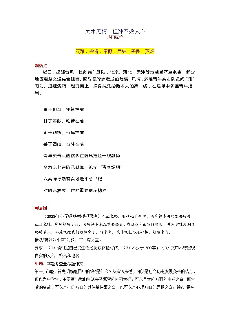 专题02 大水无情  但冲不散人心-2024年中考语文作文8月度热点素材解读第1页