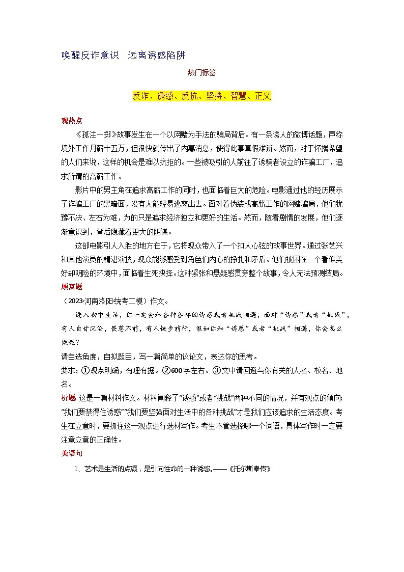 专题03 唤醒反诈意识  远离诱惑陷阱-2024年中考语文作文8月度热点素材解读01
