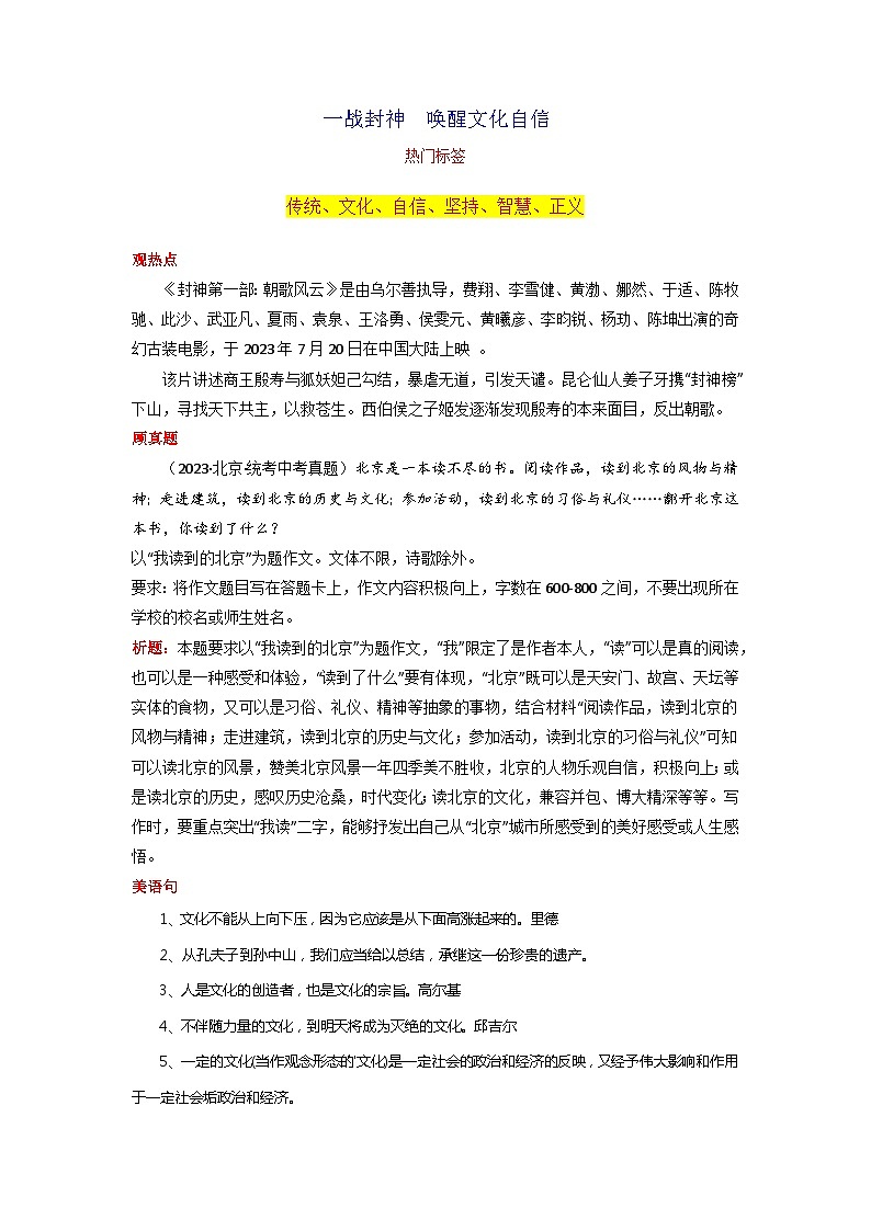 专题04 一战封神  唤醒文化自信-2024年中考语文作文8月度热点素材解读01