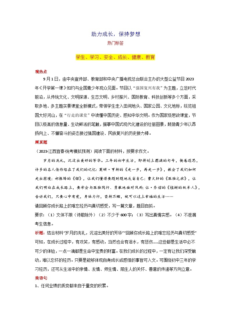 专题01 助力成长，保持梦想-2024年中考语文作文9月度热点素材解读01