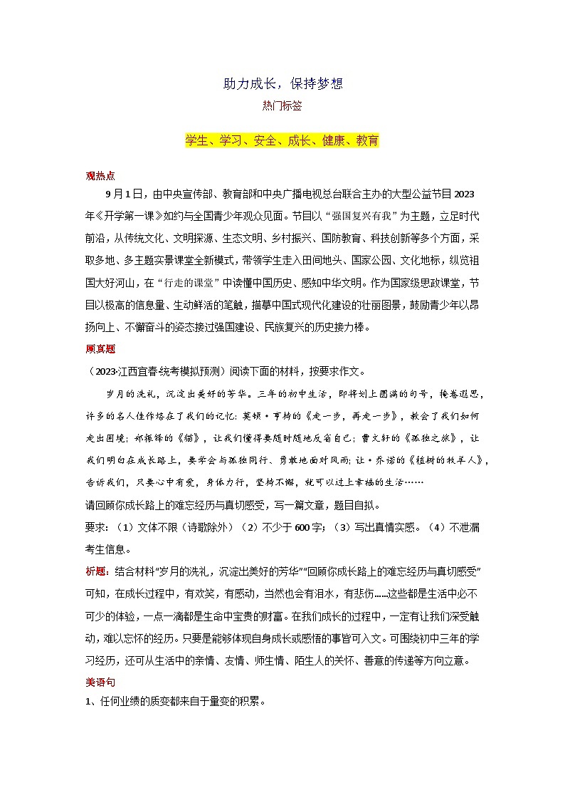 专题01 助力成长，保持梦想-2024年中考语文作文9月度热点素材解读01