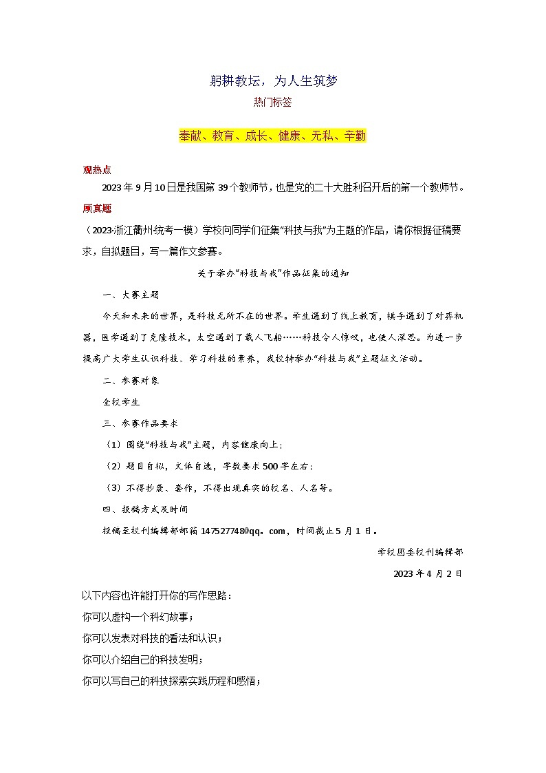 专题02 躬耕教坛，为人生筑梦-2024年中考语文作文9月度热点素材解读01