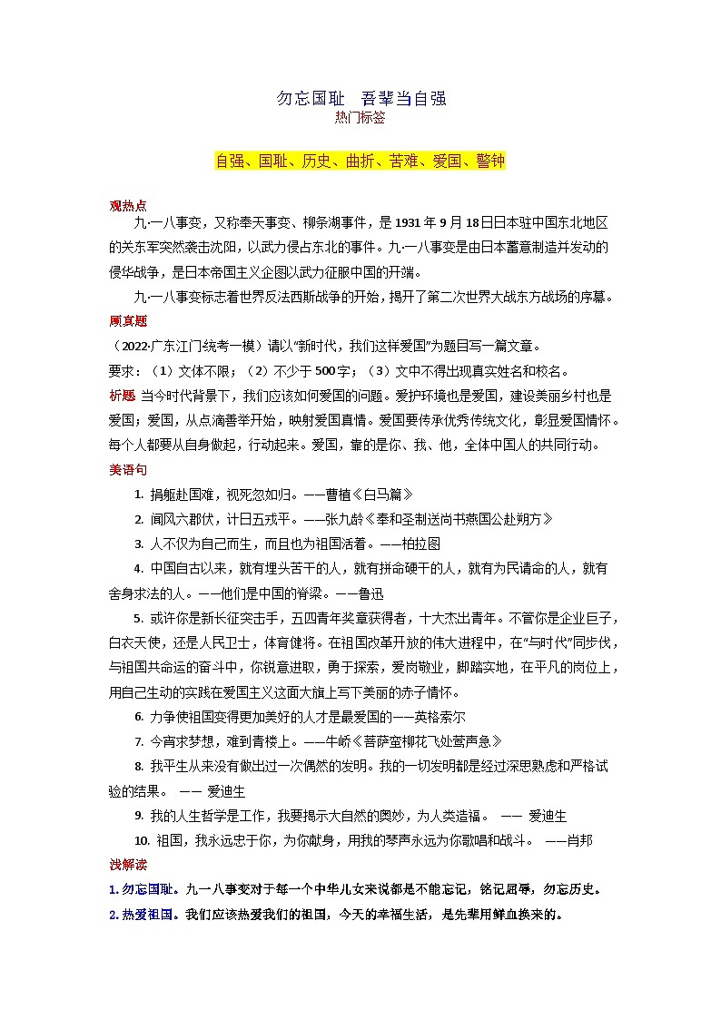 专题04 勿忘国耻  吾辈当自强-2024年中考语文作文9月度热点素材解读第1页