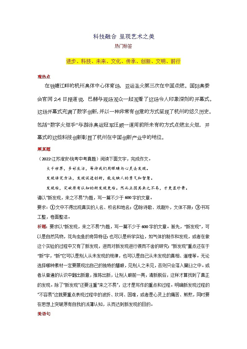 专题06 科技融合 呈现艺术之美-2024年中考语文作文9月度热点素材解读第1页
