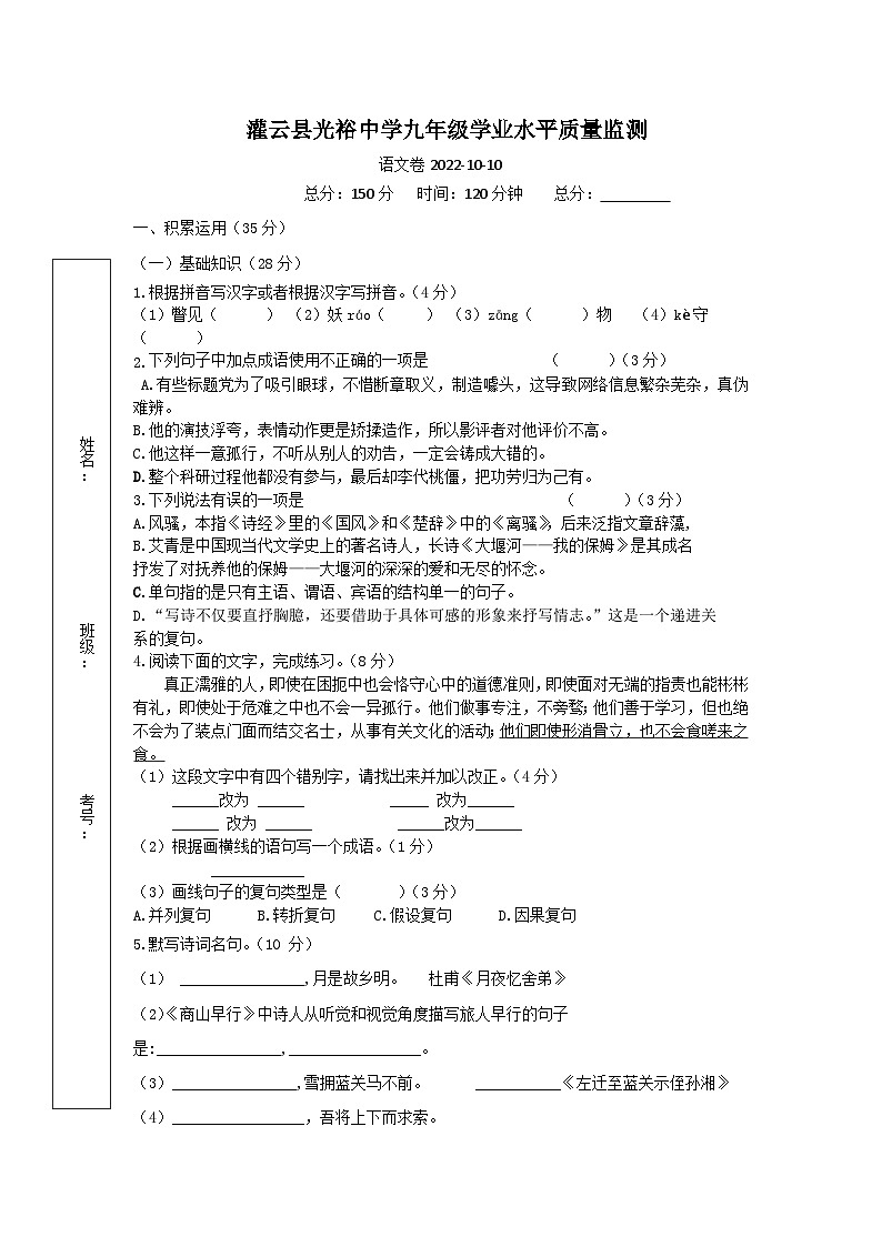 灌云县光裕中学2023-2024九年级上学期学业水平质量监测语文试卷第1页