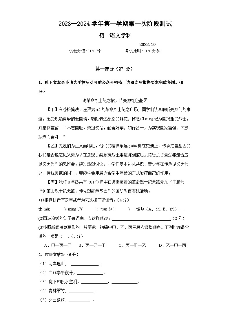 江苏省苏州市吴江区汾湖教育集团2023-2024学年八年级上学期第一次阶段测试语文试卷（月考）01