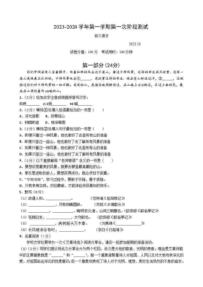 2023-2024学年第一学期第一次阶段测试（初三语文）第1页