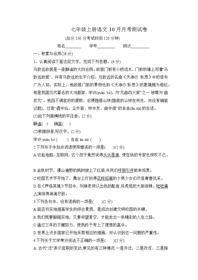 湖南省湘潭市岳塘区校联考2023-2024学年七年级上学期10月月考语文试题第1页