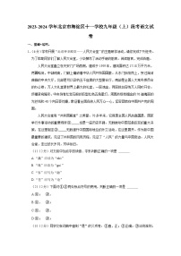北京市十一学校一分校2023-2024学年九年级上学期阶段检测语文试卷