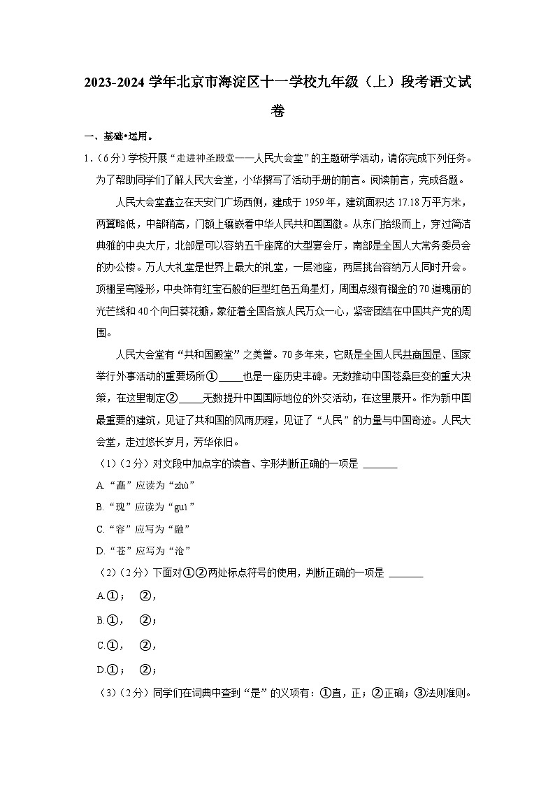 北京市十一学校一分校2023-2024学年九年级上学期阶段检测语文试卷01