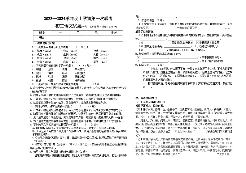 黑龙江省大庆市肇源县东部四校2023-2024学年八年级上学期10月月考语文试题第1页