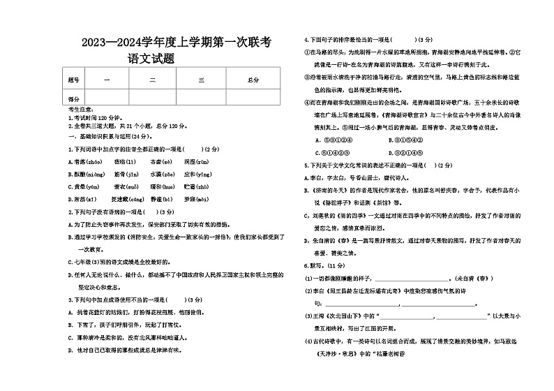 黑龙江省大庆市肇源县东部四校联考2023-2024学年七年级上学期10月月考语文试题第1页