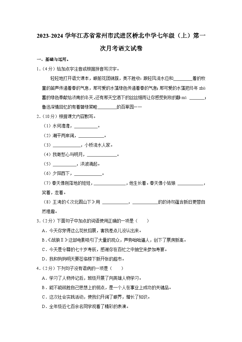 江苏省常州市武进桥北中学2023—2024学年七年级上学期第一次月考语文试卷第1页