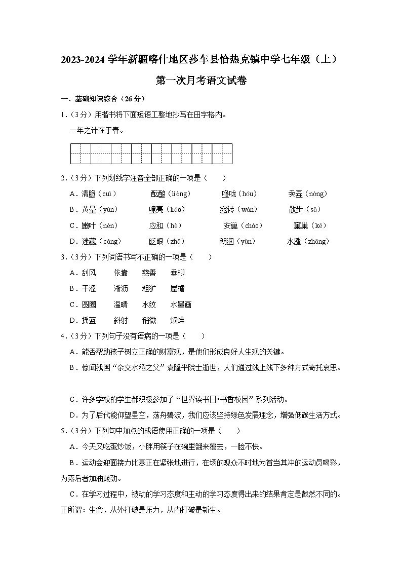 新疆喀什地区莎车县恰热克镇中学2023-2024学年七年级上学期第一次月考语文试题第1页