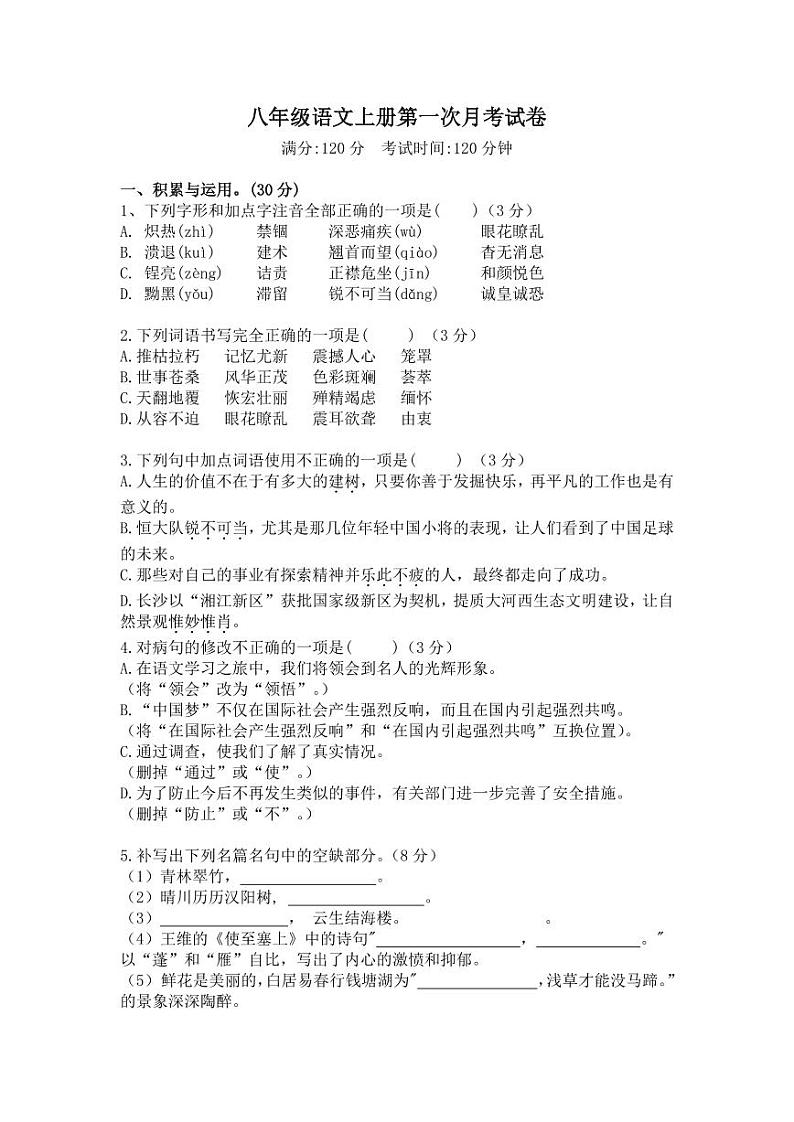 山东省临沂市临沭县石门初级中学2023-2024学年八年级上学期第一次月考语文试题第1页