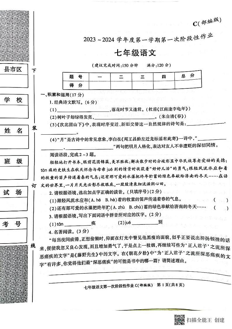 陕西省西安市蓝田县2023-2024学年七年级上学期10月月考语文试卷第1页