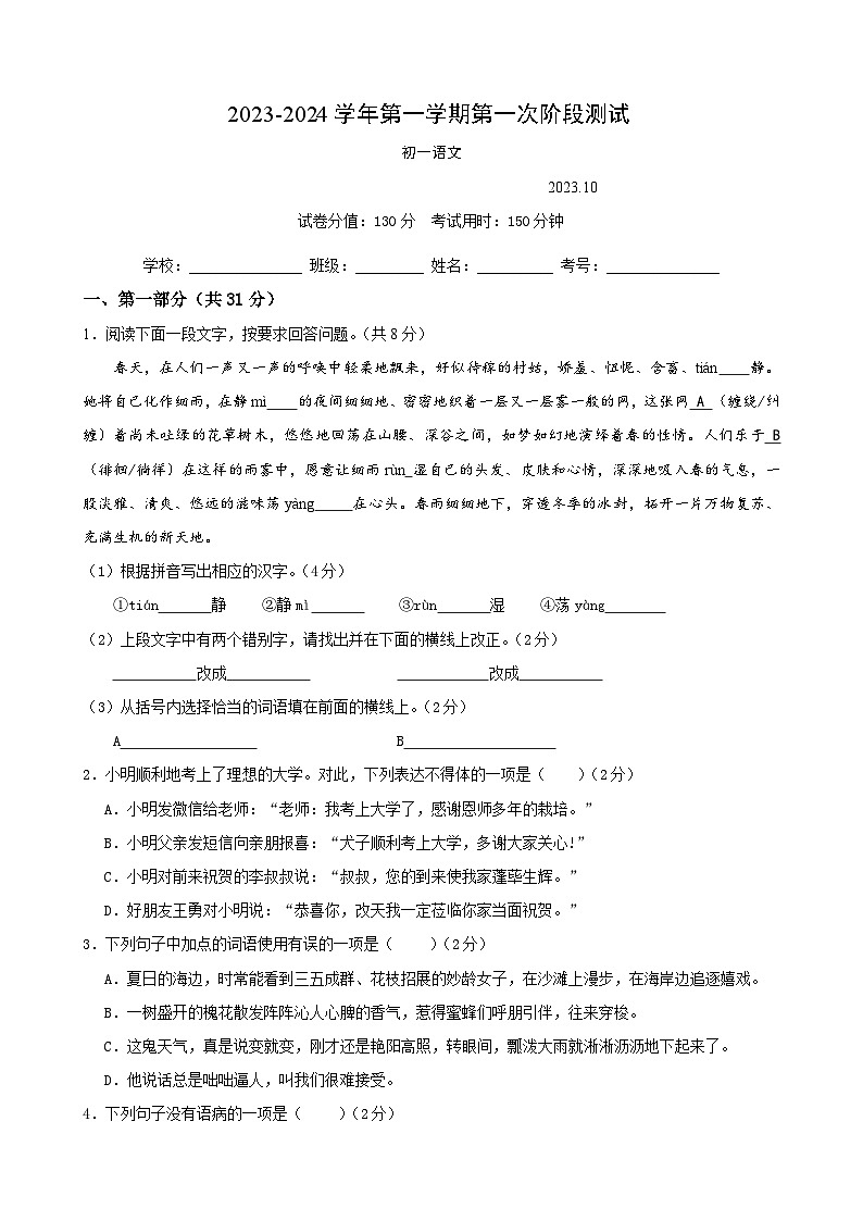 江苏省苏州市吴江区汾湖教育集团2023-2024学年七年级上学期第一次阶段测试语文试卷（月考）01