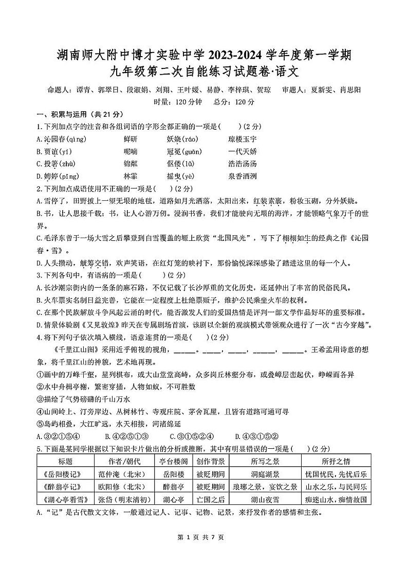 湖南师大附中博才实验中学2023-2024学年九年级上学期10月月考语文试卷01
