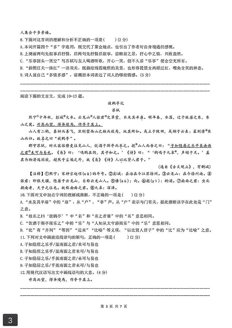 湖南师大附中博才实验中学2023-2024学年九年级上学期10月月考语文试卷03